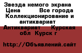 Звезда немого экрана › Цена ­ 600 - Все города Коллекционирование и антиквариат » Антиквариат   . Курская обл.,Курск г.